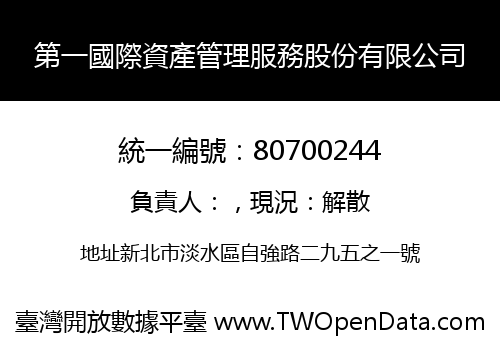 第一國際資產管理服務股份有限公司