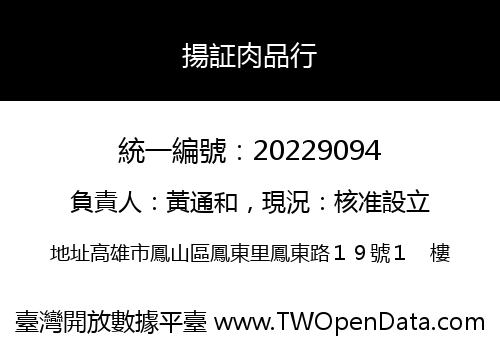 揚証肉品行