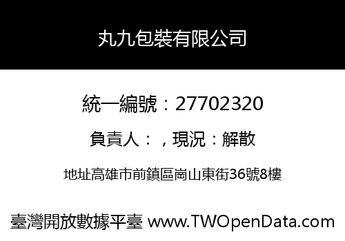 丸九包裝有限公司