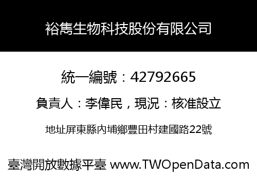 裕雋生物科技股份有限公司