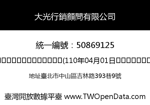 大光行銷顧問有限公司