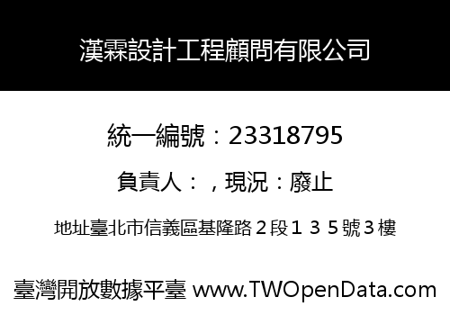 漢霖設計工程顧問有限公司
