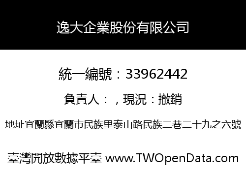 逸大企業股份有限公司