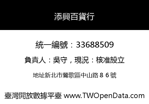 添興百貨行