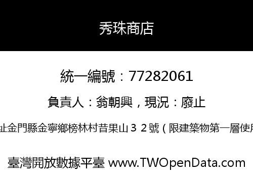 秀珠商店