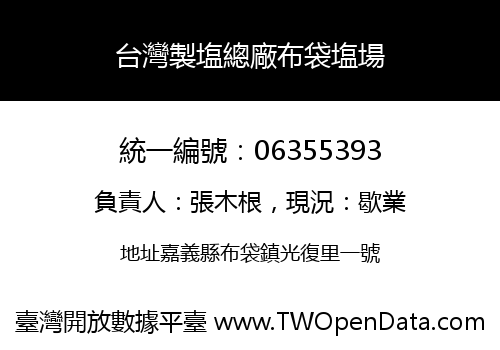 台灣製塩總廠布袋塩場