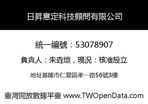 日昇意定科技顧問有限公司
