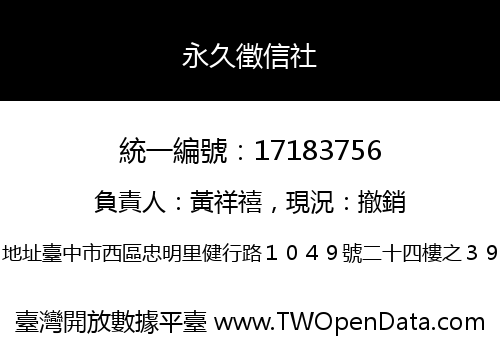 永久徵信社