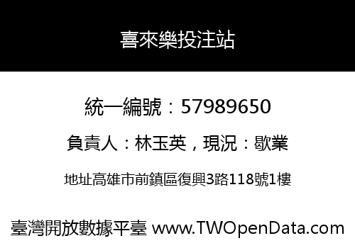 喜來樂投注站