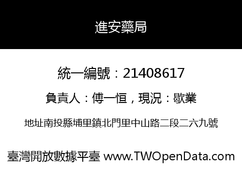 進安藥局