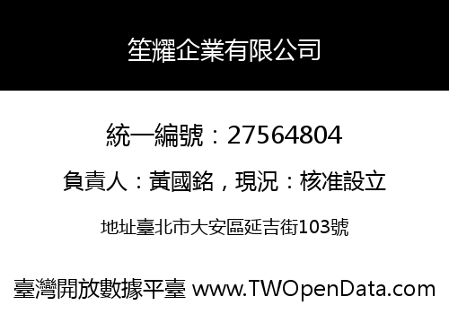 笙耀企業有限公司