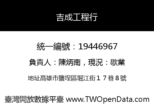 吉成工程行