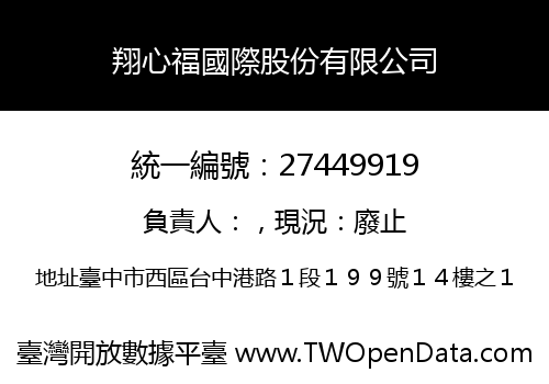 翔心福國際股份有限公司