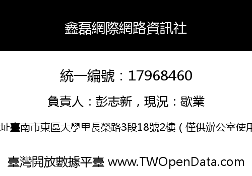 鑫磊網際網路資訊社