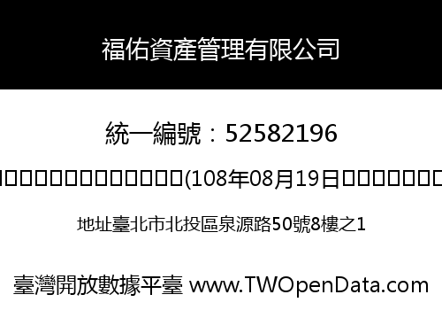 福佑資產管理有限公司