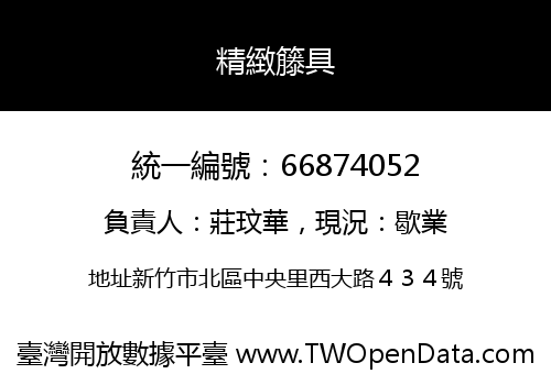 精緻籐具