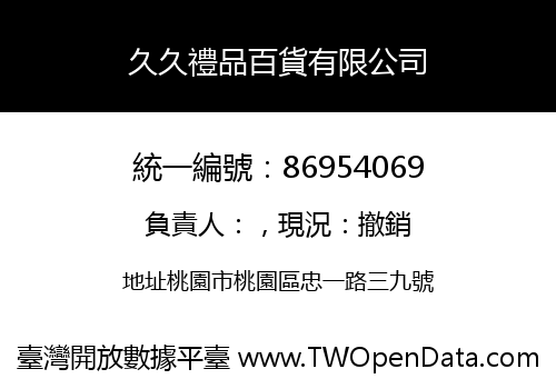 久久禮品百貨有限公司