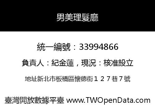 男美理髮廳