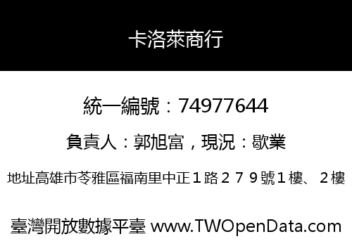 卡洛萊商行