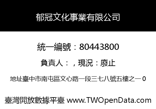 郁冠文化事業有限公司