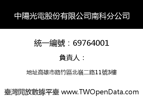 中陽光電股份有限公司南科分公司