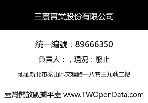 三寰實業股份有限公司