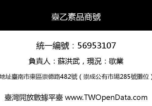 臺乙素品商號