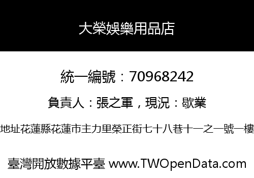 大榮娛樂用品店
