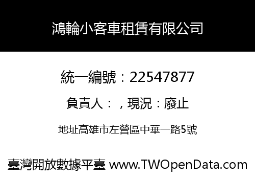鴻輪小客車租賃有限公司