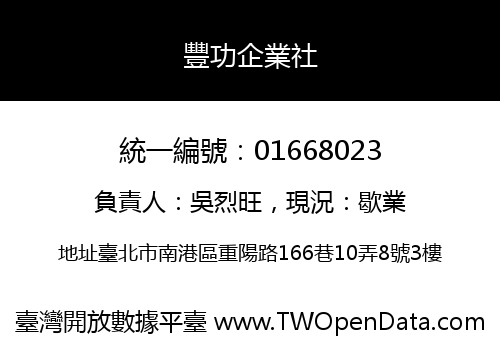 豐功企業社