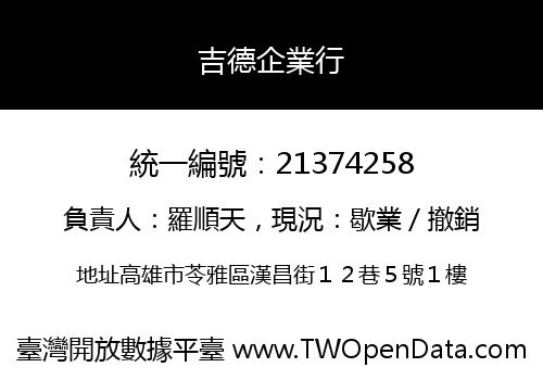 吉德企業行