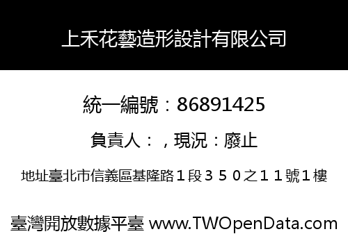 上禾花藝造形設計有限公司