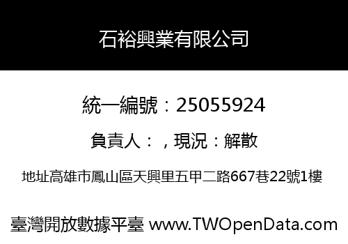 石裕興業有限公司