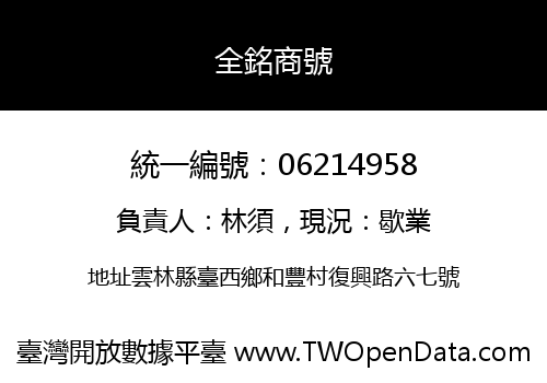 全銘商號