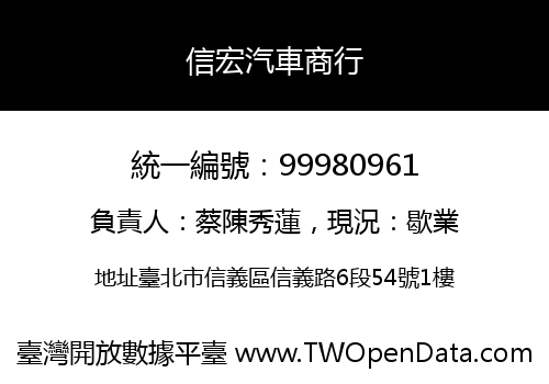 信宏汽車商行