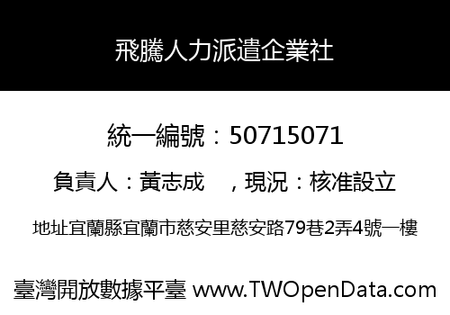飛騰人力派遣企業社