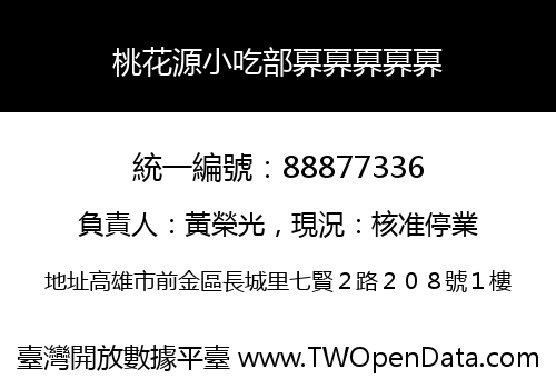 桃花源小吃部奡奡奡奡奡