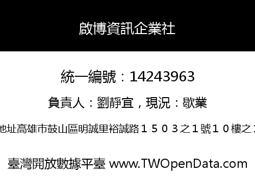 啟博資訊企業社