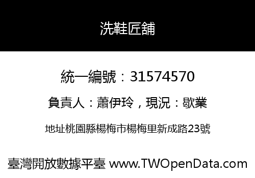 洗鞋匠舖