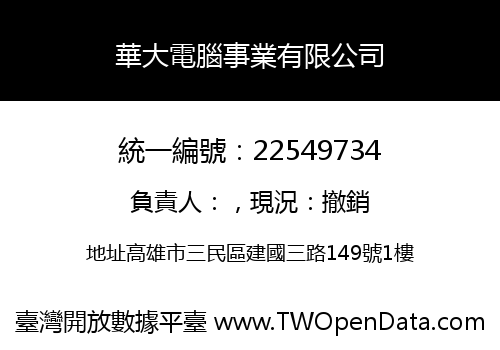 華大電腦事業有限公司