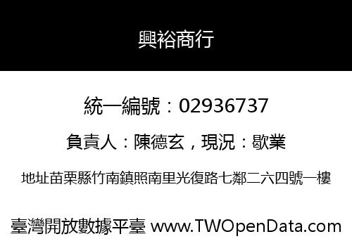 興裕商行