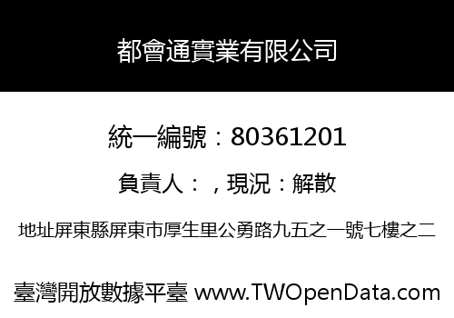 都會通實業有限公司