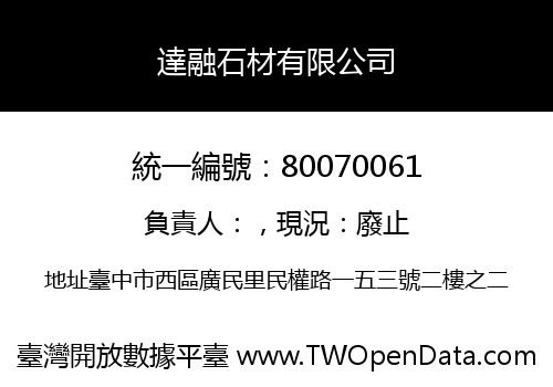 達融石材有限公司