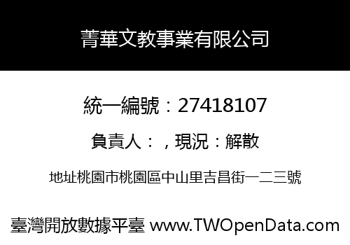 菁華文教事業有限公司