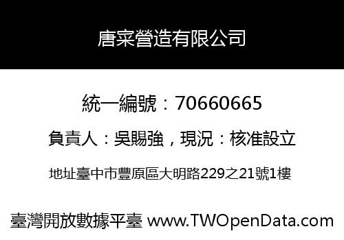 唐寀營造有限公司