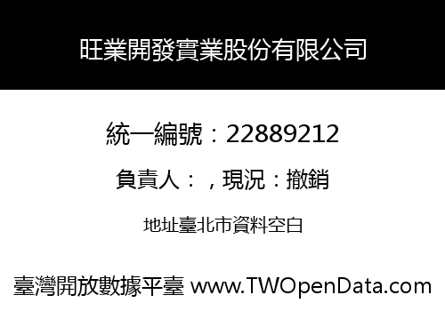旺業開發實業股份有限公司