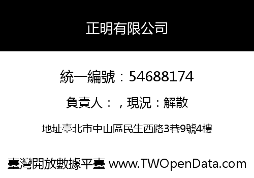 正明有限公司