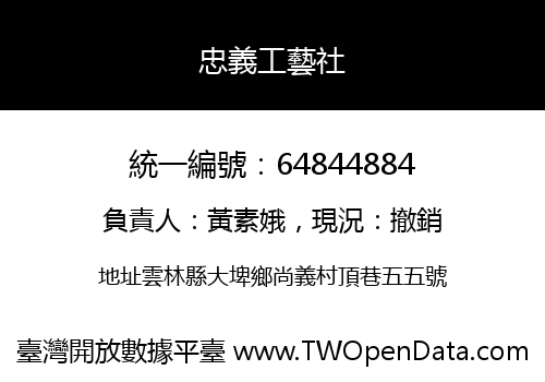 忠義工藝社