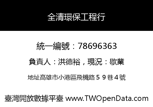 全清環保工程行