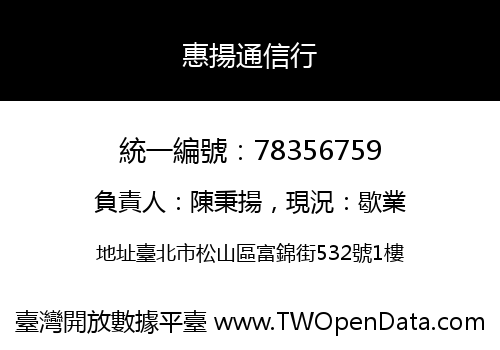 惠揚通信行